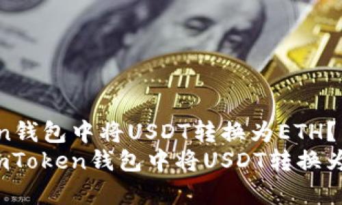 如何在imToken钱包中将USDT转换为ETH？详细指南
yyyyb如何在imToken钱包中将USDT转换为ETH？详细指南