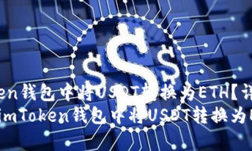 如何在imToken钱包中将USDT转换为ETH？详细指南
yyyyb如何在imToken钱包中将USDT转换为ETH？详细指南