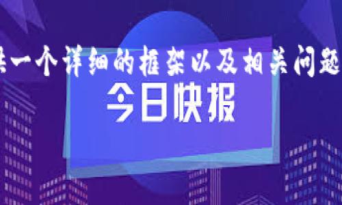 关于如何使用脚本操作小狐钱包的内容，我可以为你提供一个详细的框架以及相关问题和结构，帮助你撰写一篇完整的文章。以下是文章的结构：

小狐钱包脚本操作全指南：便捷使用与实用技巧