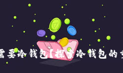 为什么比特币需要冷钱包？探索冷钱包的重要性与安全性