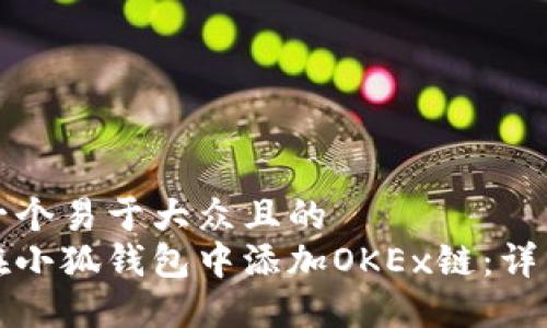 思考一个易于大众且的  
如何在小狐钱包中添加OKEx链：详细指南