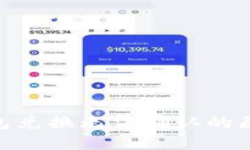 : Uniswap钱包兑换无法确认的原因及解决方案