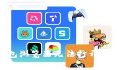 : 小狐钱包浏览器无法打开