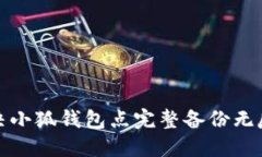 如何解决小狐钱包点完整