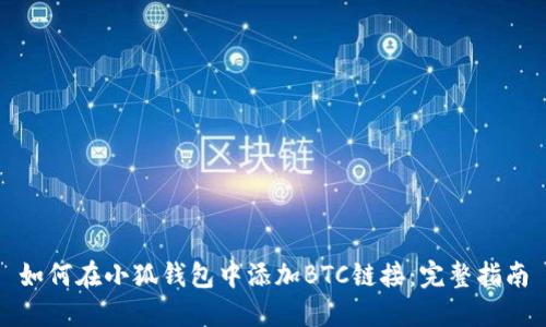 如何在小狐钱包中添加BTC链接：完整指南