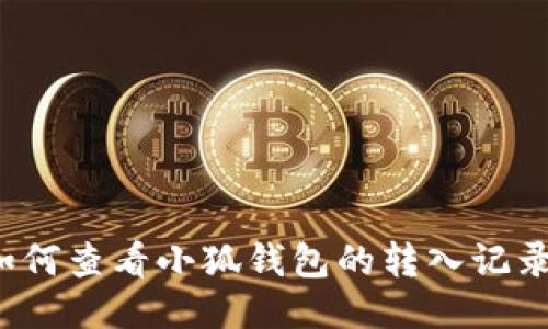 如何查看小狐钱包的转入记录？