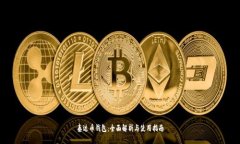 泰达币钱包：全面解析与
