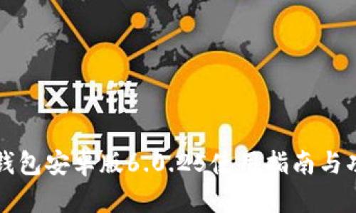 小狐狸钱包安卓版6.0.25使用指南与功能解析
