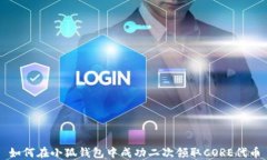 如何在小狐钱包中成功二
