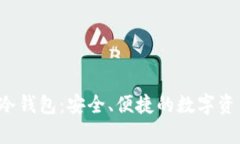 探索BitFX冷钱包：安全、便