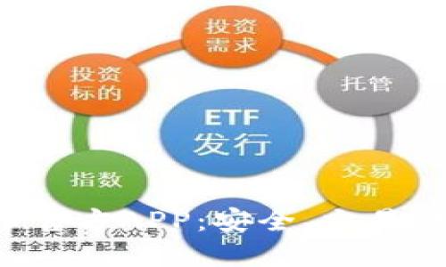 全面了解比特币官方APP：安全、交易、功能与使用技巧