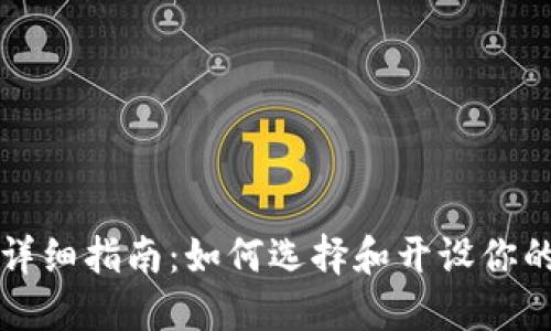 比特币钱包详细指南：如何选择和开设你的比特币钱包