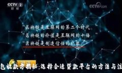  小狐钱包放款方揭秘：选