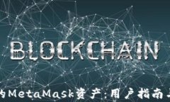 如何恢复丢失的MetaMask资产
