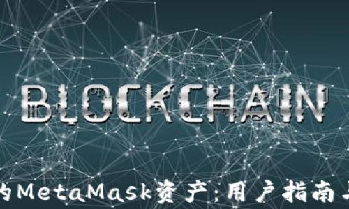
如何恢复丢失的MetaMask资产：用户指南与常见问题解答