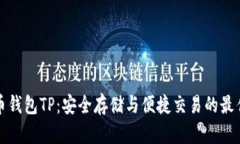 虚拟币钱包TP：安全存储与