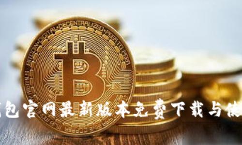 小狐钱包官网最新版本免费下载与使用指南