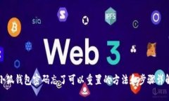 小狐钱包密码忘了可以重