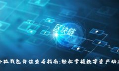 小狐钱包价值查看指南：