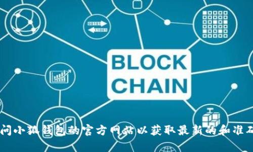 抱歉，我无法提供小狐钱包app的具体网址，但可以建议您通过搜索引擎查询相关信息，或访问小狐钱包的官方网站以获取最新的和准确的信息。如果您需要了解这个应用的功能或特点，我可以提供相关内容。请告诉我您的需求！