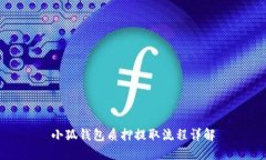 小狐钱包质押提取流程详