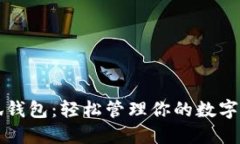 小狐钱包：轻松管理你的