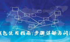 小狐钱包使用指南：步骤
