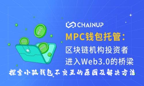 探索小狐钱包不交互的原因及解决方法