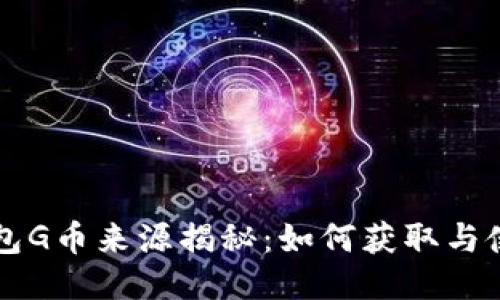 购宝钱包G币来源揭秘：如何获取与使用指南