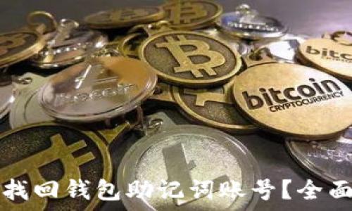   
如何找回钱包助记词账号？全面指南
