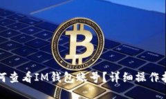 如何查看IM钱包账号？详细