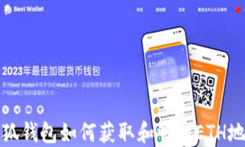 
小狐钱包如何获取和管理ETH地址