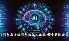 TP钱包与小狐钱包的深入比