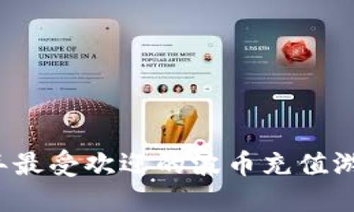 2023年最受欢迎的波币充值游戏推荐
