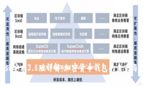 MetaMask安卓3.8版详解：加密货币钱包的未来与使用技巧