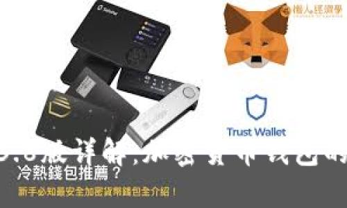 MetaMask安卓3.8版详解：加密货币钱包的未来与使用技巧