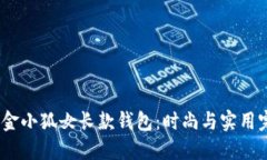 2025年金小狐女长款钱包：