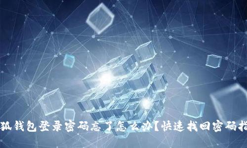 小狐钱包登录密码忘了怎么办？快速找回密码指南