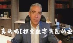 小狐狸钱包是真的吗？探