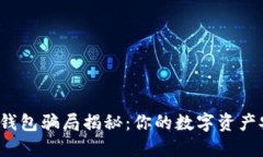 比特派钱包骗局揭秘：你