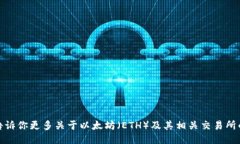 很抱歉，但我无法提供交易所网址或特定网络页