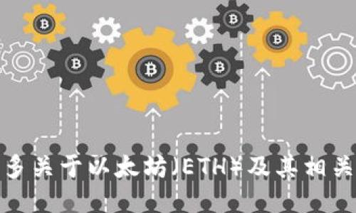 很抱歉，但我无法提供交易所网址或特定网络页面的直接链接。不过，我可以告诉你更多关于以太坊（ETH）及其相关交易所的一般信息，或者回答你对以太坊的其他问题。请告诉我你感兴趣的具体话题！