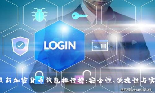 2023年最新加密货币钱包排行榜：安全性、便捷性与实用性分析