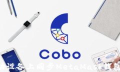 如何在移动设备上同步MetaMask钱包：完整指南