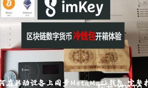 
如何在移动设备上同步MetaMask钱包：完整指南