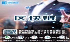 全面解读MetaMask 360：你的去中心化钱包选择指南