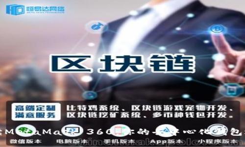 全面解读MetaMask 360：你的去中心化钱包选择指南