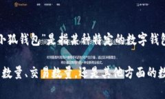 关于“小狐钱包”的数量或相关数据，可能需要