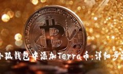 如何在小狐钱包中添加Terra币：详细步骤与技巧