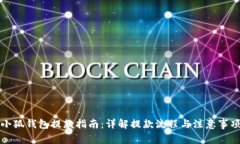 小狐钱包提款指南：详解提款流程与注意事项